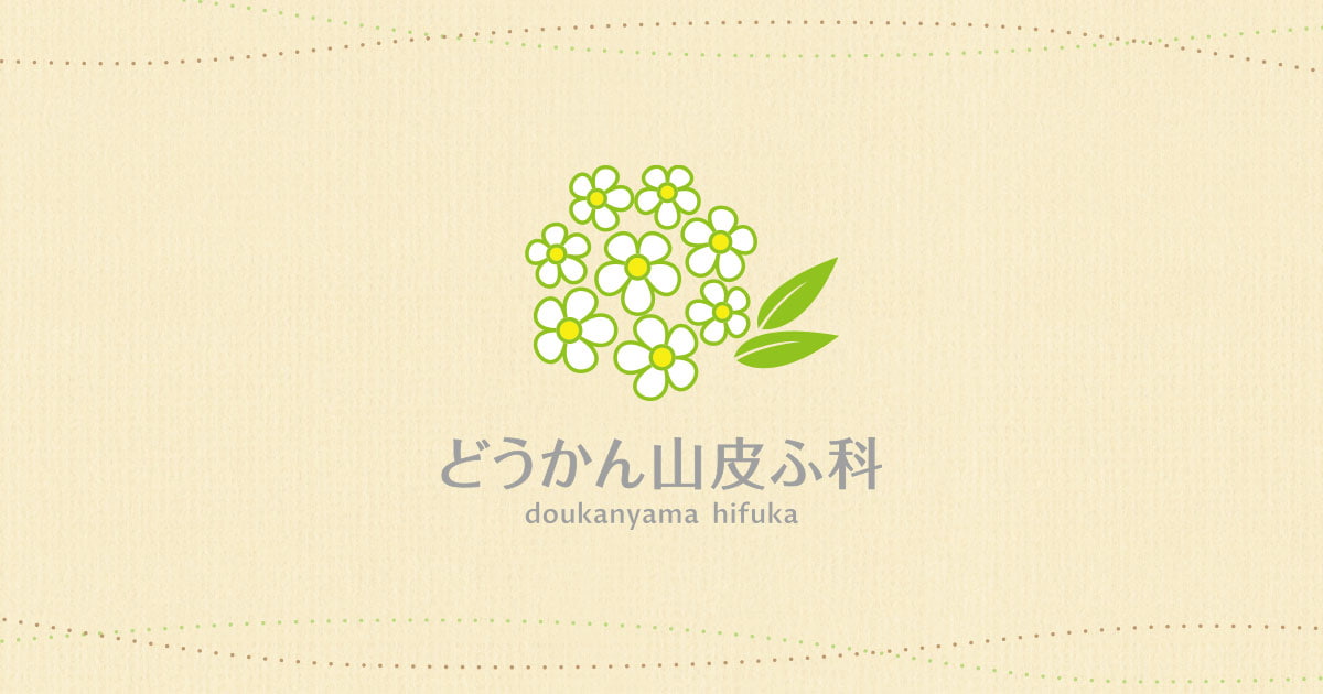 どうかん山皮ふ科｜文京区千駄木の皮膚科・美容皮膚科・小児皮膚科・アレルギー科